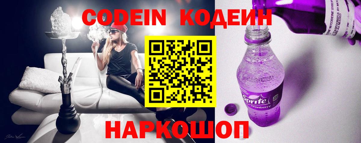 Кодеин Purple Drank  Вход с VPN  Ирбит 
